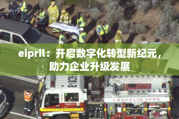 eipril：开启数字化转型新纪元，助力企业升级发展