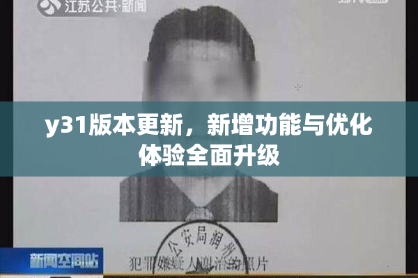 y31版本更新，新增功能与优化体验全面升级