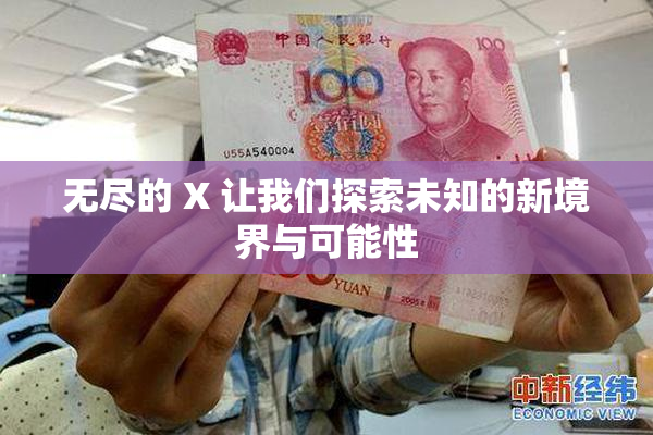 无尽的 X 让我们探索未知的新境界与可能性