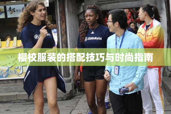 樱校服装的搭配技巧与时尚指南