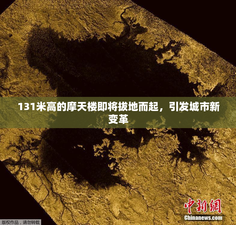 131米高的摩天楼即将拔地而起，引发城市新变革