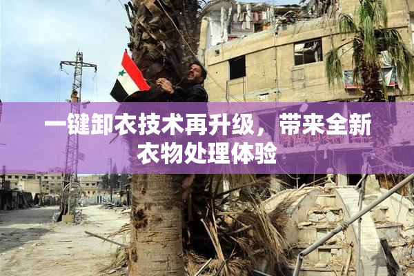 一键卸衣技术再升级，带来全新衣物处理体验