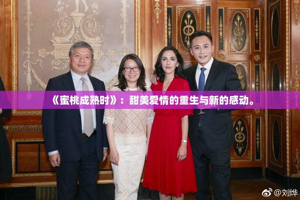 《蜜桃成熟时》：甜美爱情的重生与新的感动。