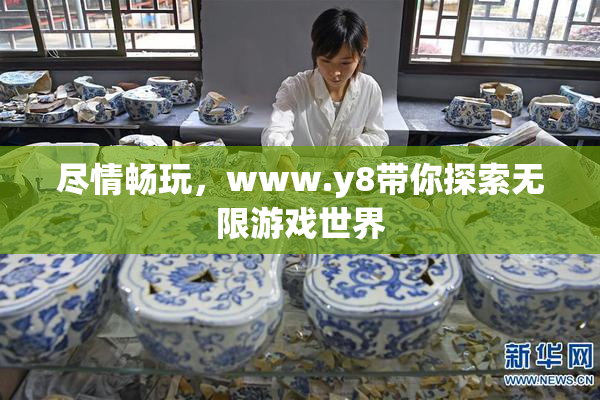 尽情畅玩，www.y8带你探索无限游戏世界