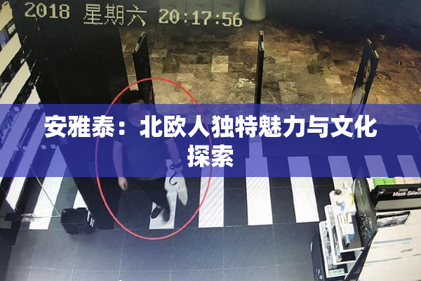 安雅泰：北欧人独特魅力与文化探索