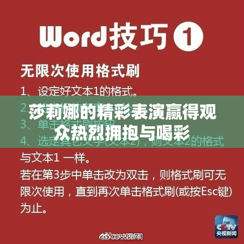 莎莉娜的精彩表演赢得观众热烈拥抱与喝彩