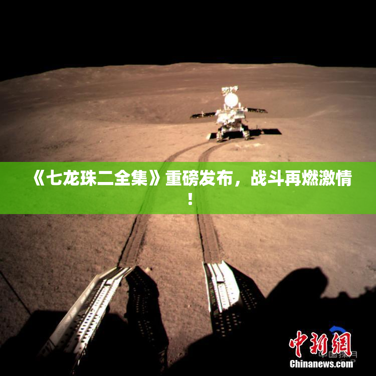 《七龙珠二全集》重磅发布，战斗再燃激情！