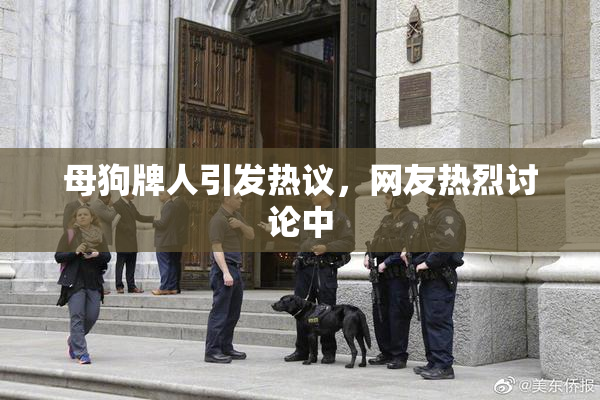 母狗牌人引发热议，网友热烈讨论中