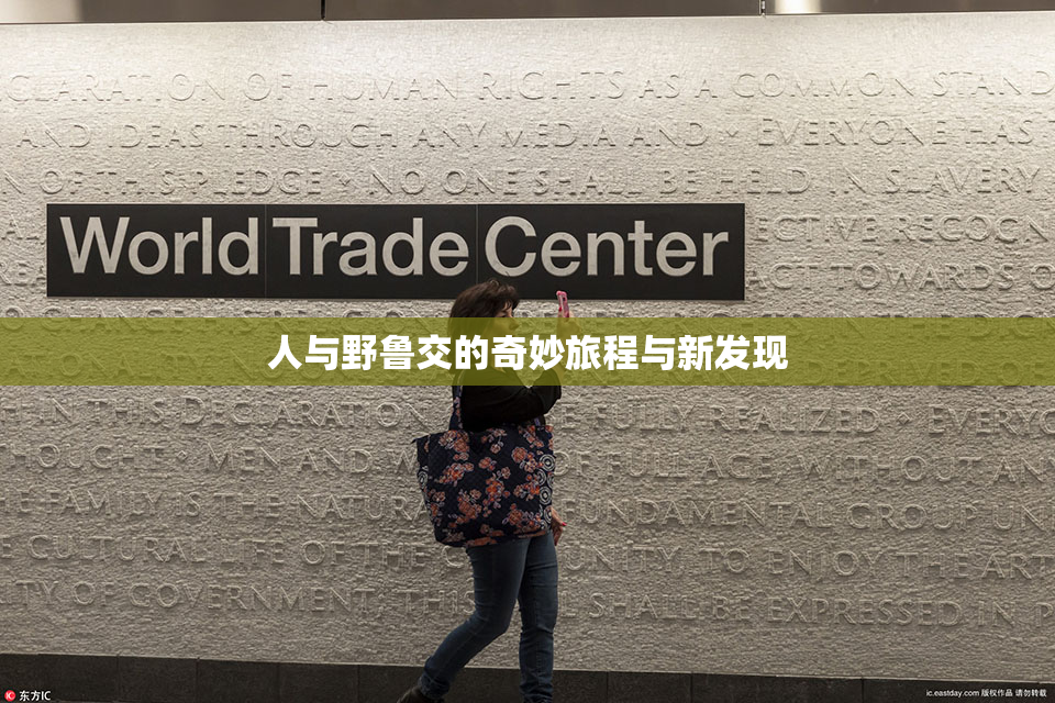 人与野鲁交的奇妙旅程与新发现