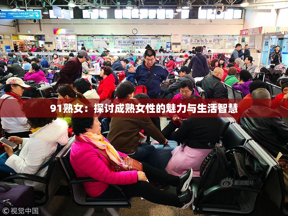 91熟女：探讨成熟女性的魅力与生活智慧