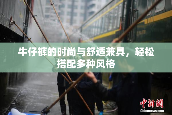 牛仔裤的时尚与舒适兼具，轻松搭配多种风格