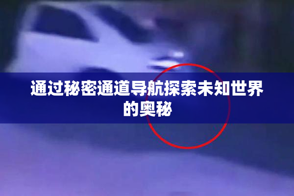 通过秘密通道导航探索未知世界的奥秘