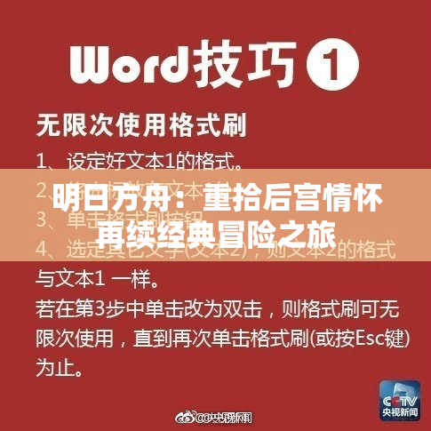 明日方舟：重拾后宫情怀再续经典冒险之旅