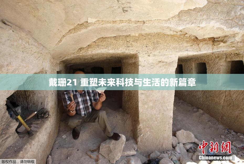 戴珊21 重塑未来科技与生活的新篇章