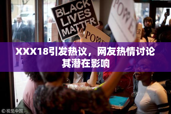 XXX18引发热议，网友热情讨论其潜在影响