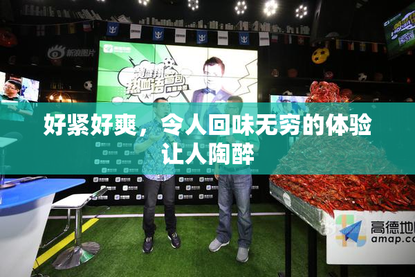 好紧好爽，令人回味无穷的体验让人陶醉