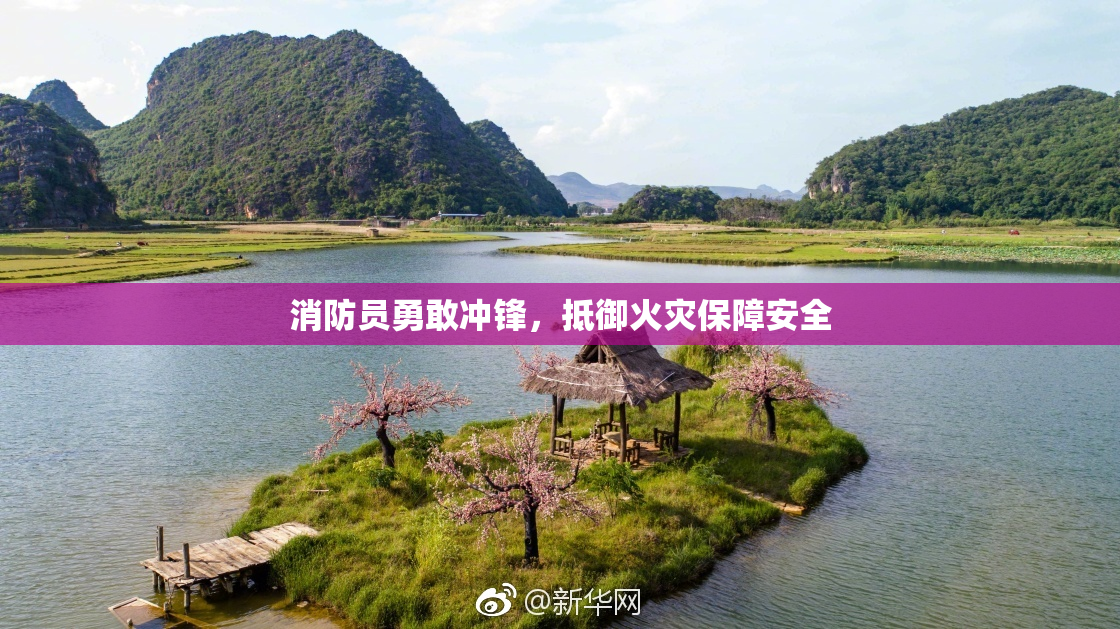 消防员勇敢冲锋，抵御火灾保障安全