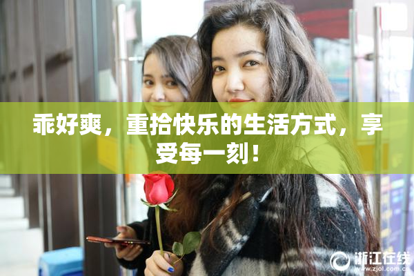 乖好爽，重拾快乐的生活方式，享受每一刻！