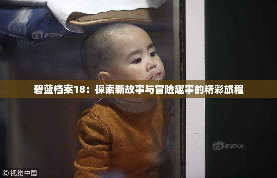 碧蓝档案18：探索新故事与冒险趣事的精彩旅程