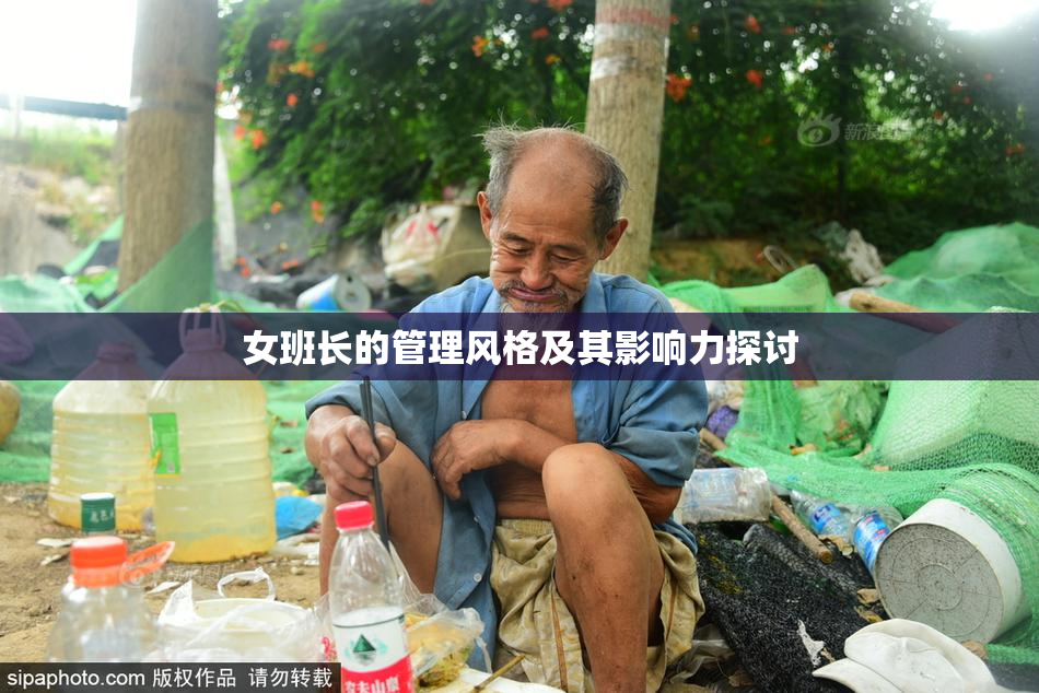 女班长的管理风格及其影响力探讨