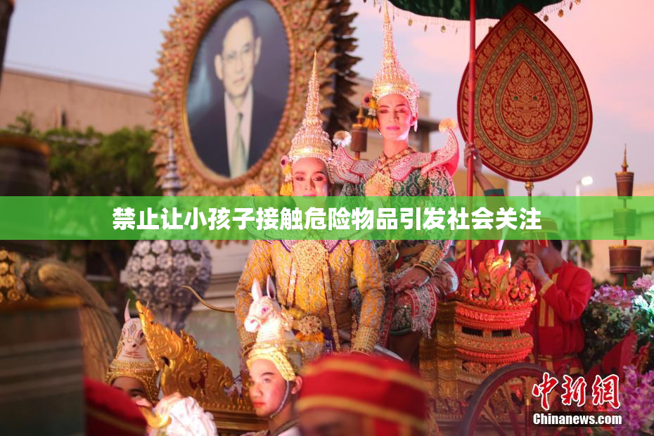 禁止让小孩子接触危险物品引发社会关注