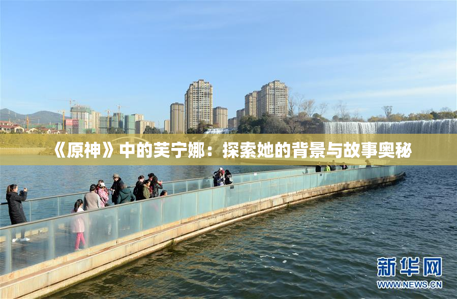 《原神》中的芙宁娜：探索她的背景与故事奥秘