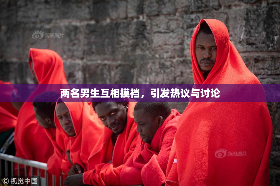 两名男生互相摸裆，引发热议与讨论