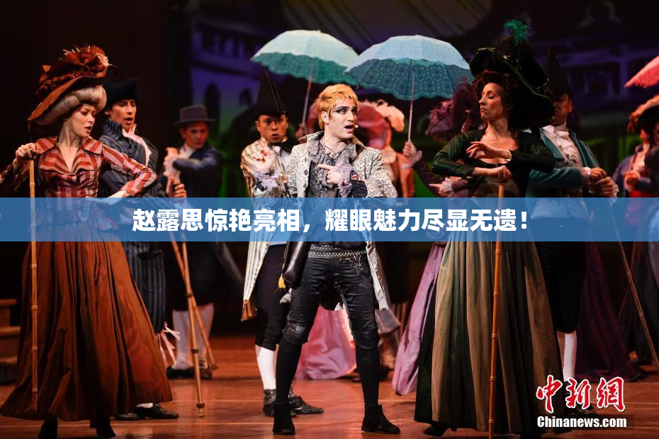 赵露思惊艳亮相，耀眼魅力尽显无遗！