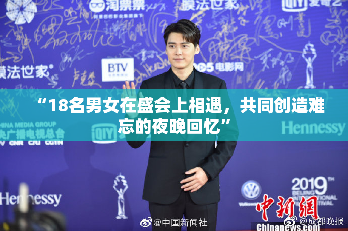 “18名男女在盛会上相遇，共同创造难忘的夜晚回忆”