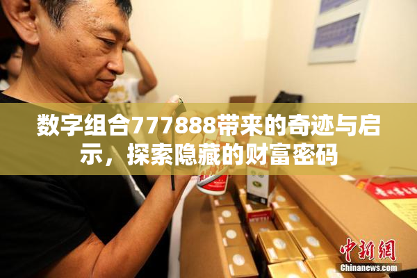 数字组合777888带来的奇迹与启示，探索隐藏的财富密码