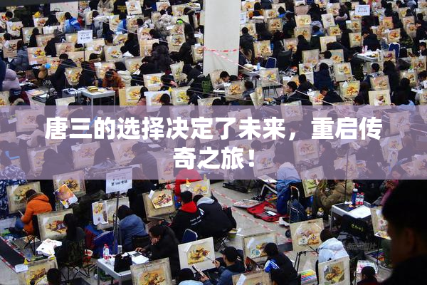 唐三的选择决定了未来，重启传奇之旅！