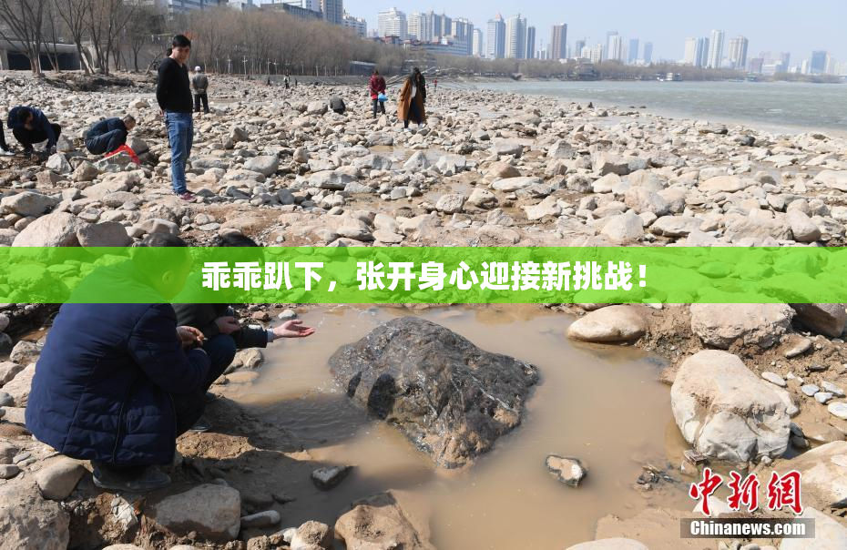 乖乖趴下，张开身心迎接新挑战！