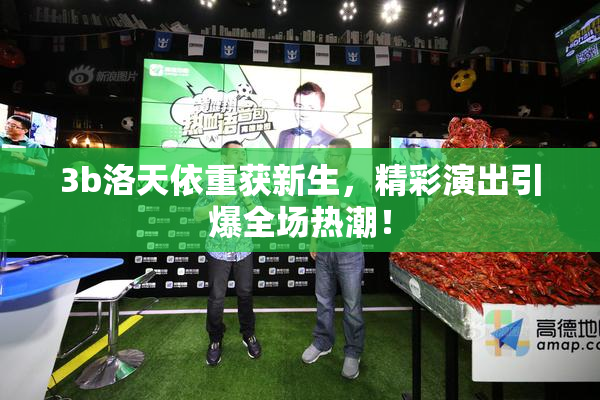 3b洛天依重获新生，精彩演出引爆全场热潮！