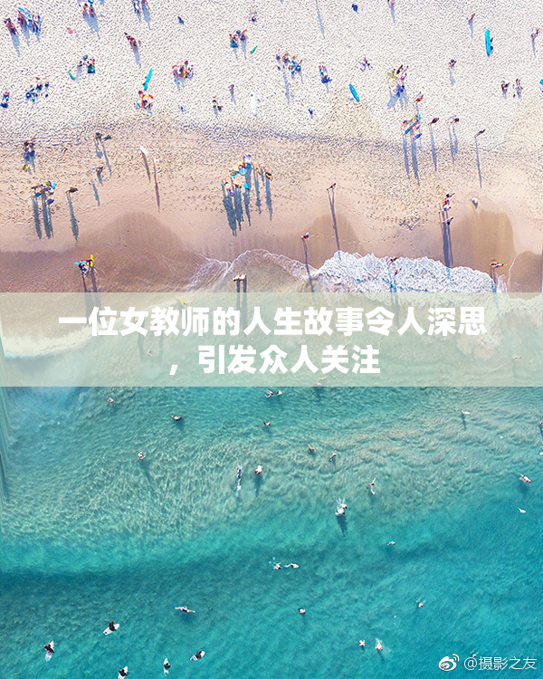 一位女教师的人生故事令人深思，引发众人关注