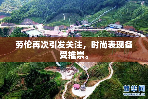 劳伦再次引发关注，时尚表现备受推崇。