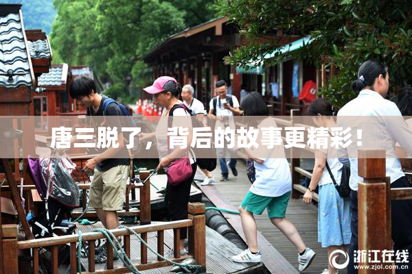 唐三脱了，背后的故事更精彩！