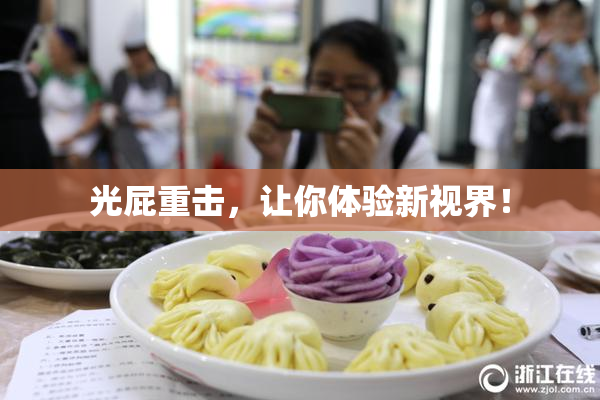 光屁重击，让你体验新视界！