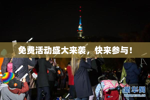 免费活动盛大来袭，快来参与！
