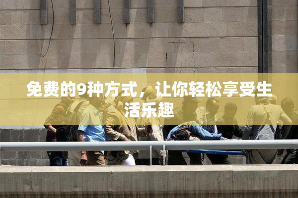 免费的9种方式，让你轻松享受生活乐趣