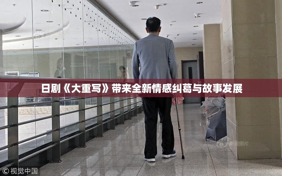 日剧《大重写》带来全新情感纠葛与故事发展