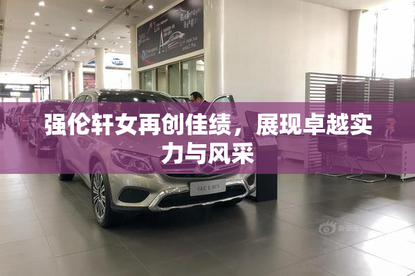 强伦轩女再创佳绩，展现卓越实力与风采