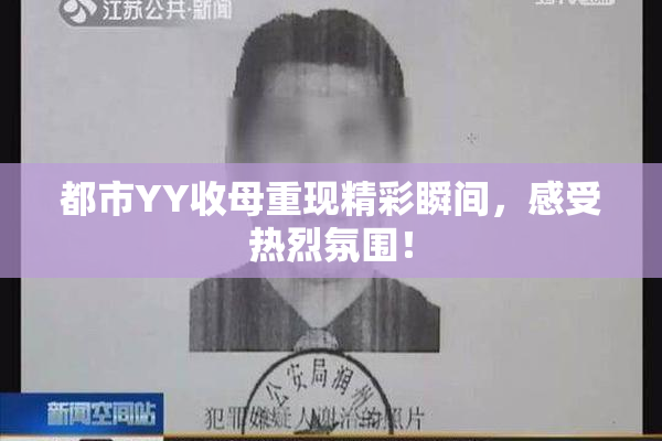 都市YY收母重现精彩瞬间，感受热烈氛围！