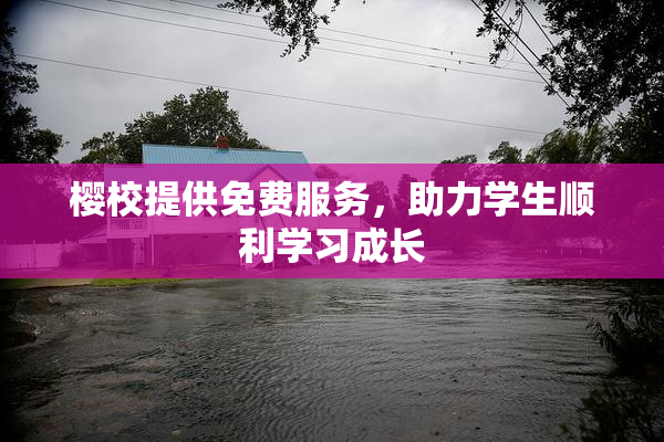 樱校提供免费服务，助力学生顺利学习成长