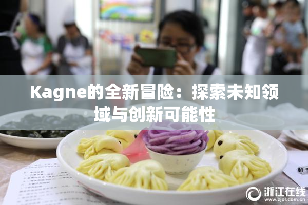 Kagne的全新冒险：探索未知领域与创新可能性