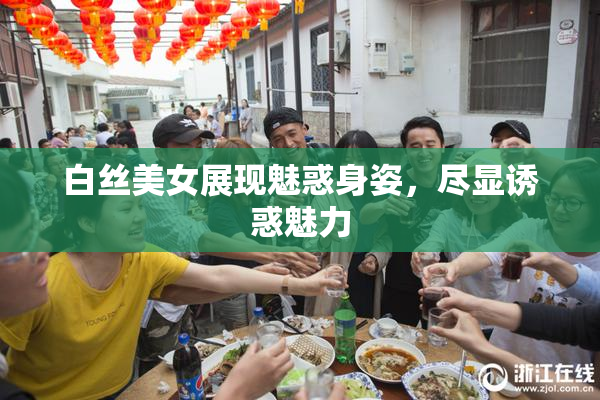 白丝美女展现魅惑身姿，尽显诱惑魅力