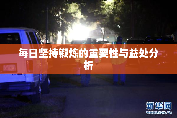 每日坚持锻炼的重要性与益处分析