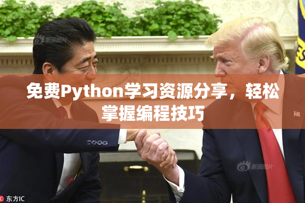 免费Python学习资源分享，轻松掌握编程技巧