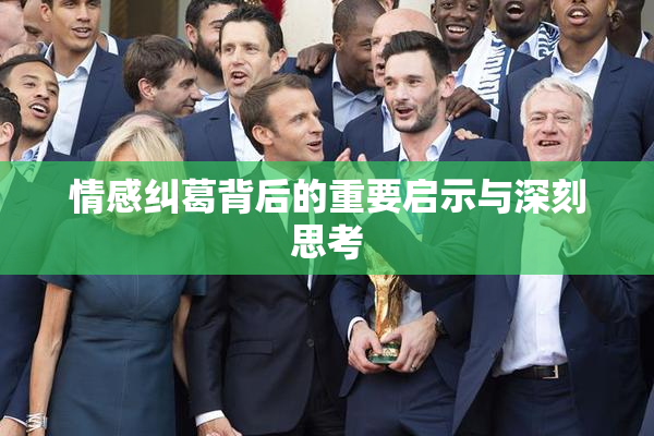情感纠葛背后的重要启示与深刻思考