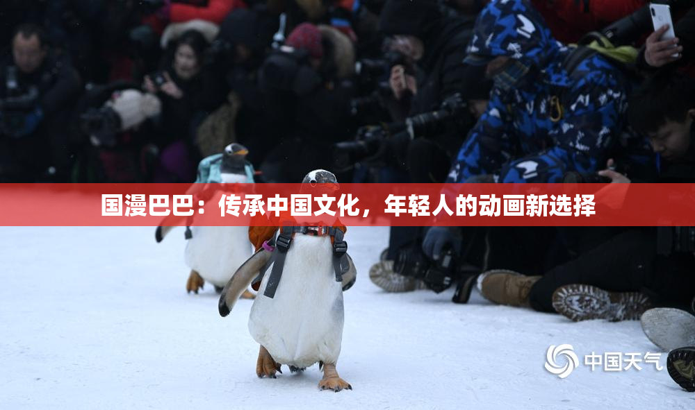 国漫巴巴：传承中国文化，年轻人的动画新选择