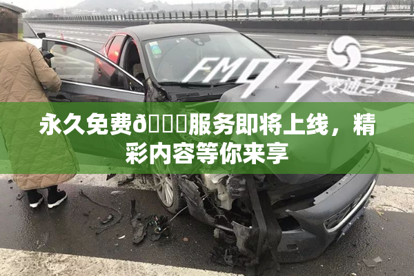 永久免费🔞服务即将上线，精彩内容等你来享